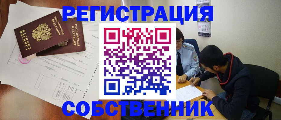 временная регистрация собственник в Бирске